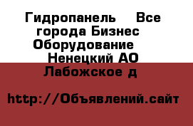 Гидропанель. - Все города Бизнес » Оборудование   . Ненецкий АО,Лабожское д.